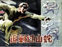 追剿过山蛇   1986  PDF电子版封面  813888  卢雪宁编 