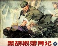 黑胡椒落网记  下（1981 PDF版）