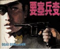 要塞兵变（1987 PDF版）