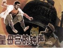 皇母宫的钟声   1985  PDF电子版封面  839034  陈良杰，杨福根编 