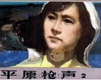 平原枪声  2   1984  PDF电子版封面  8087909  李晓明，韩安庆著 