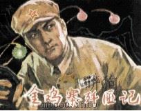 金鸡寨歼匪记（1985 PDF版）