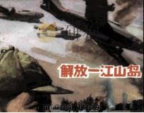 解放-江山岛（1983 PDF版）