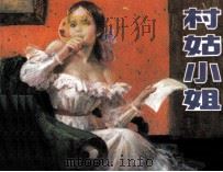 村姑小姐（1984 PDF版）