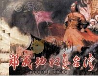 郑成功收复台湾（1981 PDF版）