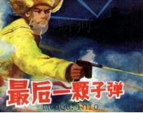 最后一颗子弹   1985  PDF电子版封面    武广久编 