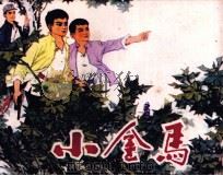 小金马  下（1981 PDF版）
