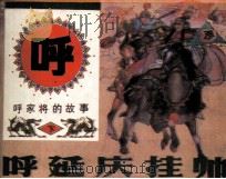 呼延庆挂帅（1991 PDF版）