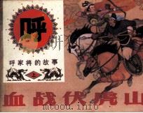 血战伏虎山（1991 PDF版）