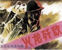 火龙歼敌（1987 PDF版）