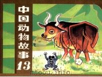 中国动物故事  13   1984  PDF电子版封面  80278817  石山编 