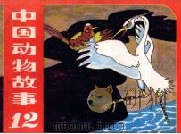中国动物故事  12（1983 PDF版）