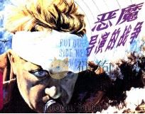恶魔导演的战争   1985  PDF电子版封面    王颖编 
