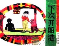 下次开船港（1991 PDF版）