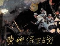 黄桥保卫战（1981 PDF版）