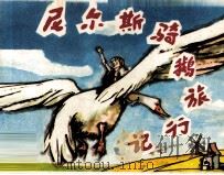 尼尔斯骑鹅旅行记  下（1983 PDF版）