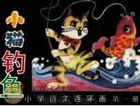 小猫钓鱼   1983  PDF电子版封面    明玉编 