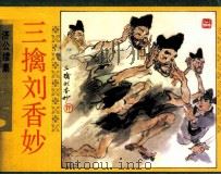 济公续集之一  三擒刘香妙（1990 PDF版）