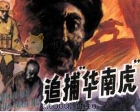 追捕“华南虎”（1985 PDF版）