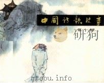 中国诗歌故事  第10册（1984 PDF版）