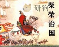 柴荣治国   1985  PDF电子版封面    陈昌国编 