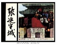 张巡守城（1984 PDF版）