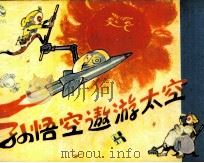孙悟空遨游太空   1983  PDF电子版封面  8110755  言人编 