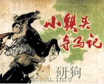 小铁头夺马记   1983  PDF电子版封面    郎梨编 