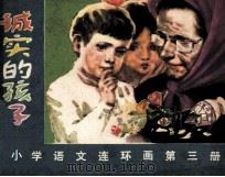 诚实的孩子   1983  PDF电子版封面    明玉编 