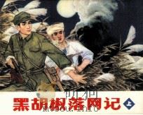 黑胡椒落网记  上   1981  PDF电子版封面  81172039  吕行编 