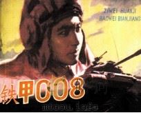 铁甲008（1982 PDF版）