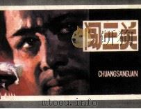 闯三关（1985 PDF版）