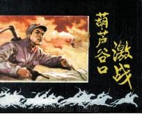 葫芦谷口激战（1981 PDF版）