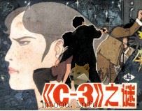 《C-3》之谜 上   1985  PDF电子版封面  71610454  江人编 