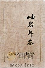 岫岩年鉴  1985-1990（1993 PDF版）