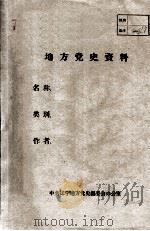 60  安东地区社会政治经济情况  1849-1949     PDF电子版封面     