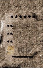 33  鞍山工人斗争史简况  1916-1949     PDF电子版封面     