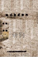 13  辽中县学生及地下党斗争材料     PDF电子版封面     