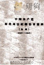 1  中国共产党东北地区组织沿革资料  初稿  1921-1945     PDF电子版封面     