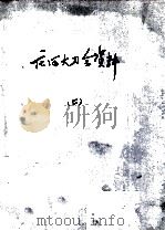 71  庄河大刀会资料（ PDF版）