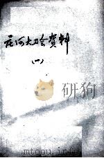 70  庄河大刀会资料  1     PDF电子版封面     