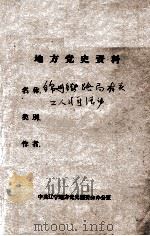 72  锦州铁路局有关工人斗争资料     PDF电子版封面     