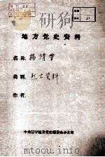 37  杨靖宇烈士资料（ PDF版）