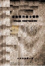 55  东北抗日烈士资料     PDF电子版封面     