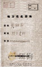 1  吴丽石烈士资料     PDF电子版封面     