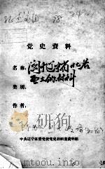 64  陈为人烈士传略  初稿     PDF电子版封面     