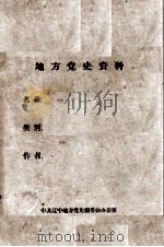 38  王连升等关于锦州地下党的回忆     PDF电子版封面     