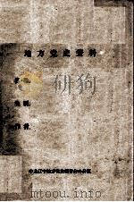 39  刘英才等关于锦州地区地下党情况     PDF电子版封面     