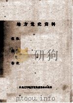 33  吴石玉等人关于抚顺工人斗争的回忆     PDF电子版封面     