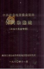 中共东北地方党史资料访问录选编  周保中同志专辑   1980  PDF电子版封面     